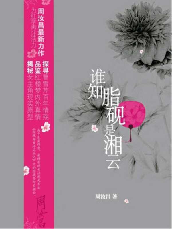 谁知脂砚是湘云(周汝昌)(江苏人民出版社 2009)