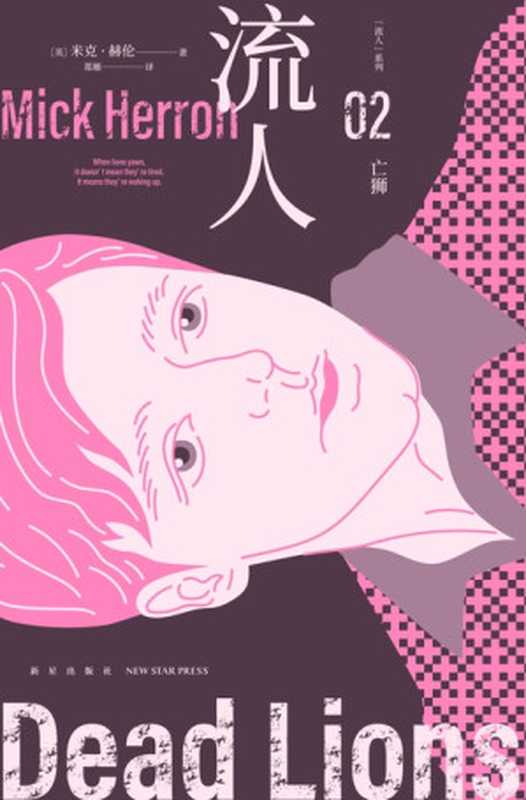 流人02:亡狮(米克·赫伦)(新星出版社 2024)