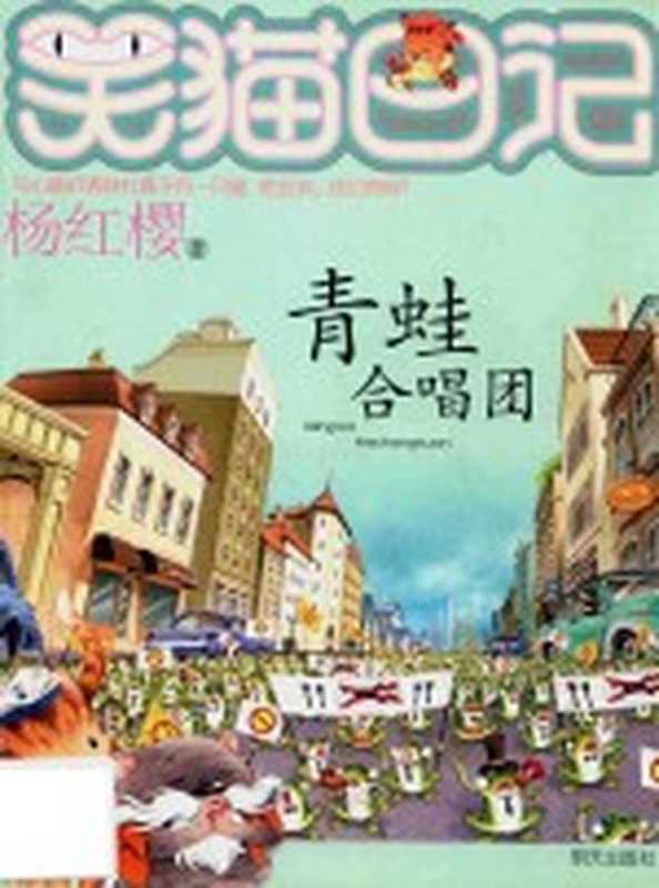 笑猫日记 青蛙合唱团(杨红樱著)(2015)