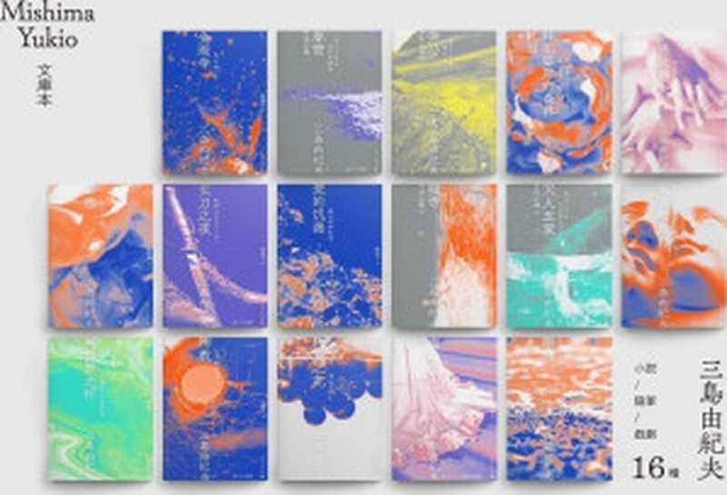 三岛由纪夫全集(套装共16册)(三岛由纪夫)