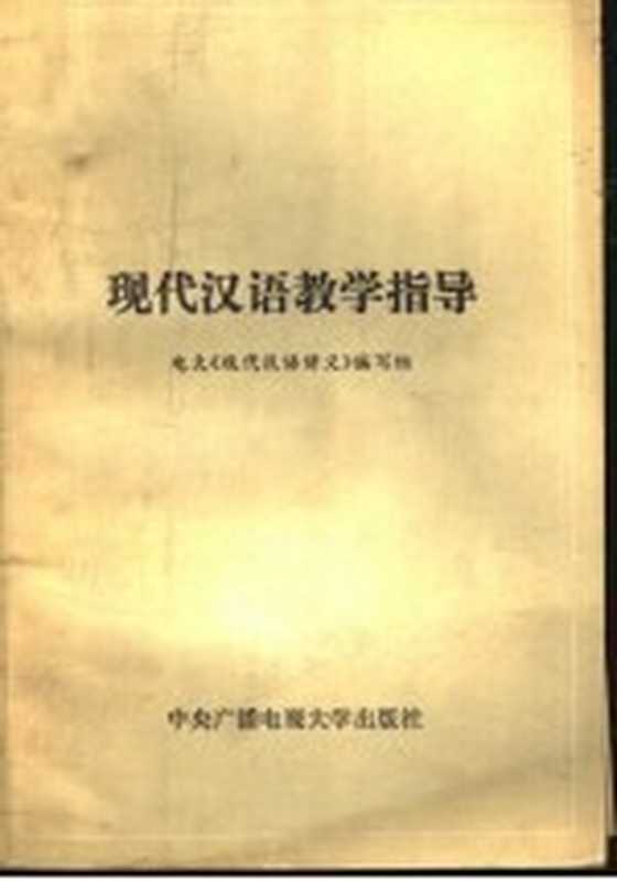 现代汉语教学指导(电大《现代汉语讲义》编写组)(北京:中央广播电视大学出版社 1985)