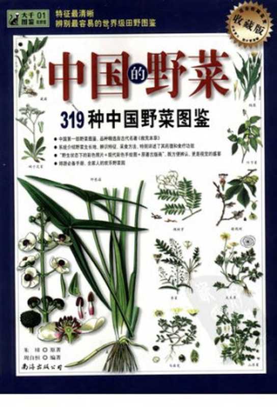 中国的野菜:319种中国野菜图鉴((明)朱橚(原著) 周自恒(编著))(南海出版社 2008)