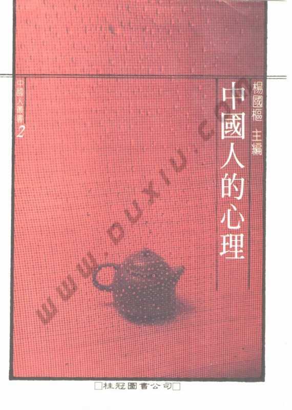 中国人的心理(李亦园)