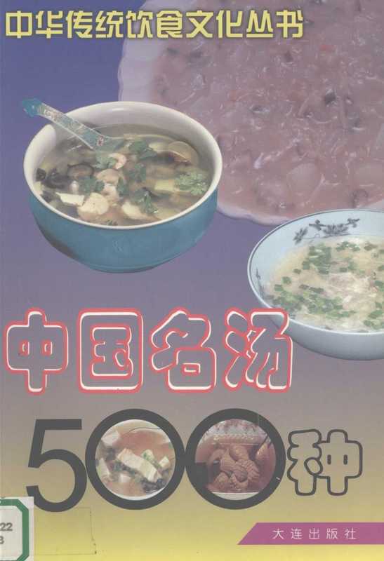 中国名汤500种（马凤琴等）