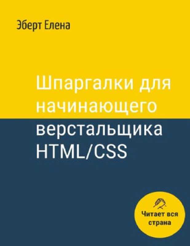 Шпаргалки для начинающего верстальщика HTML CSS(Эберт Елена)(Издательские решения Ridero 2021)