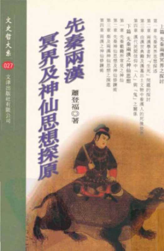 先秦兩漢冥界及神仙思想探原（蕭登福）（文津出版社有限公司 2001）