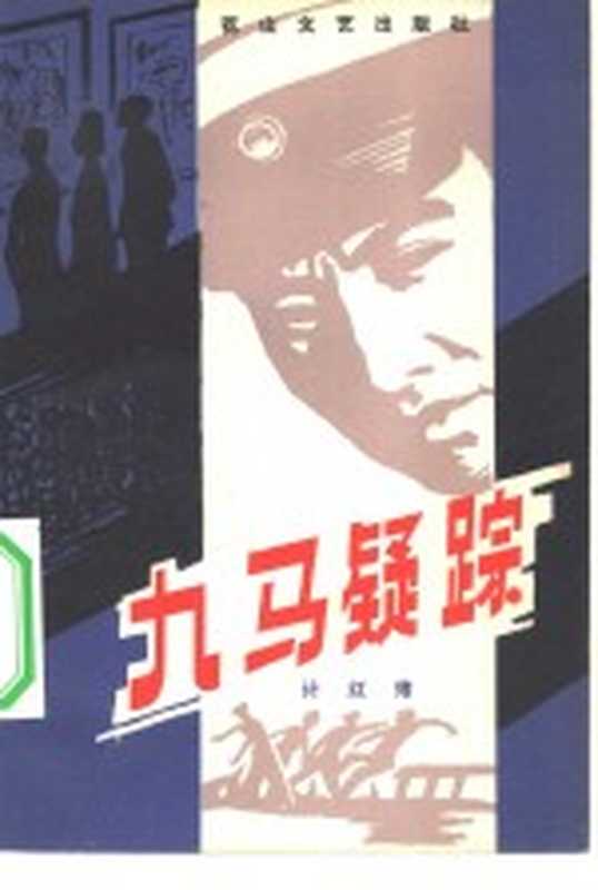 九马疑踪（计红绪著）（石家庄：花山文艺出版社 1982）