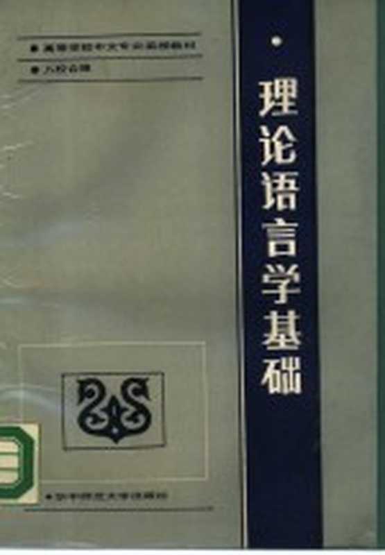 理论语言学基础（高等学校中文专业函授教材·八校合编主编黄弗同参加编写：刘心镛，张先模，李宇明等）（武汉：华中师范大学出版社 1988）