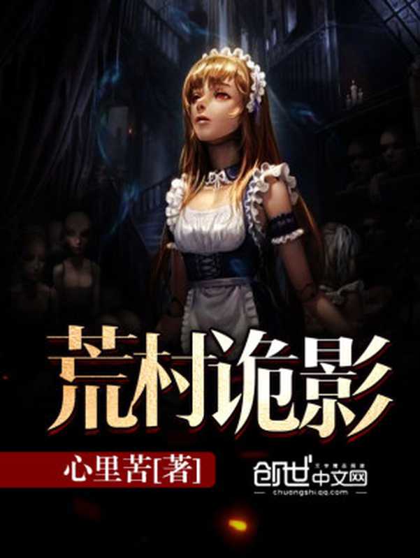 荒村诡影(Unknown)