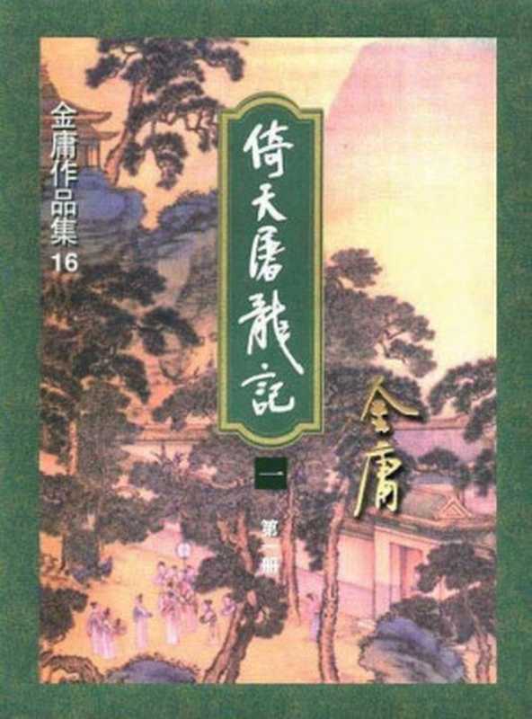 倚天屠龙记(全4册)【三联版金庸作品集 16】(金庸)(生活·读书·新知三联书店 1994)