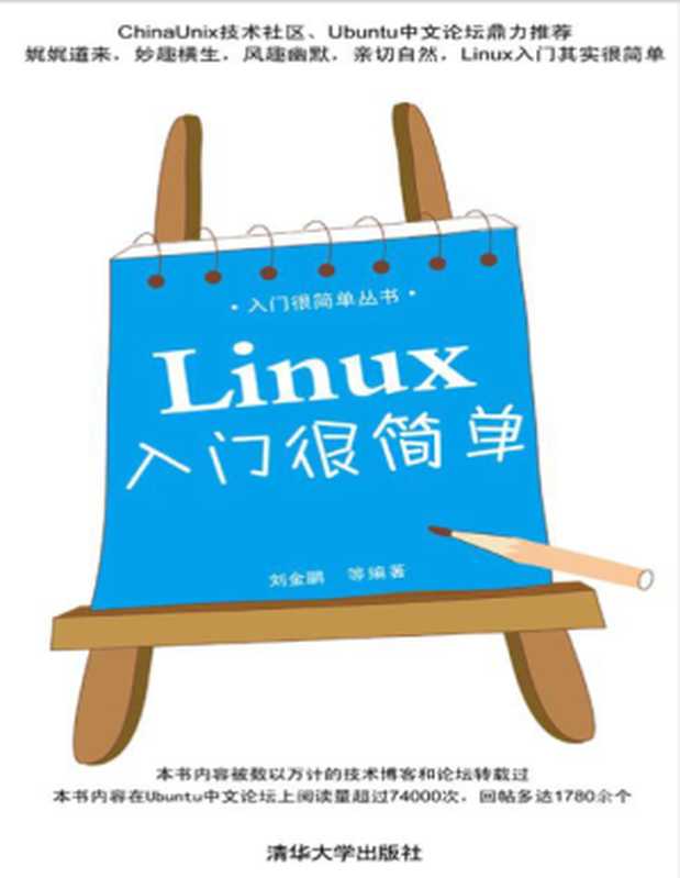 Linux入门很简单(刘金鹏)(清华大学出版社 2012)