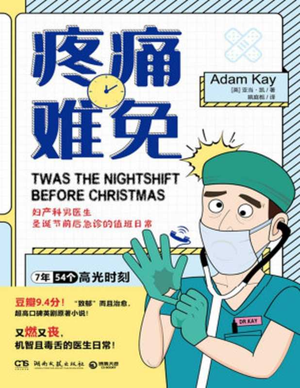 绝对笑喷之妇产科男医生日志(亚当·凯 绝对笑喷第二弹!豆瓣9.4分爆笑英剧《疼痛难免》原著,英式幽默天花板!机智且毒舌的妇产科男医生日常,又燃又丧的医院悲喜剧!)(【英】亚当·凯 & 姚庭栀)(湖南文艺出版社 2022)