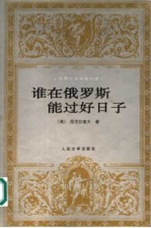 谁在俄罗斯能过好日子((俄)涅克拉索夫(Н.А.Некрасов)著;飞白译)(北京:人民文学出版社 1998)