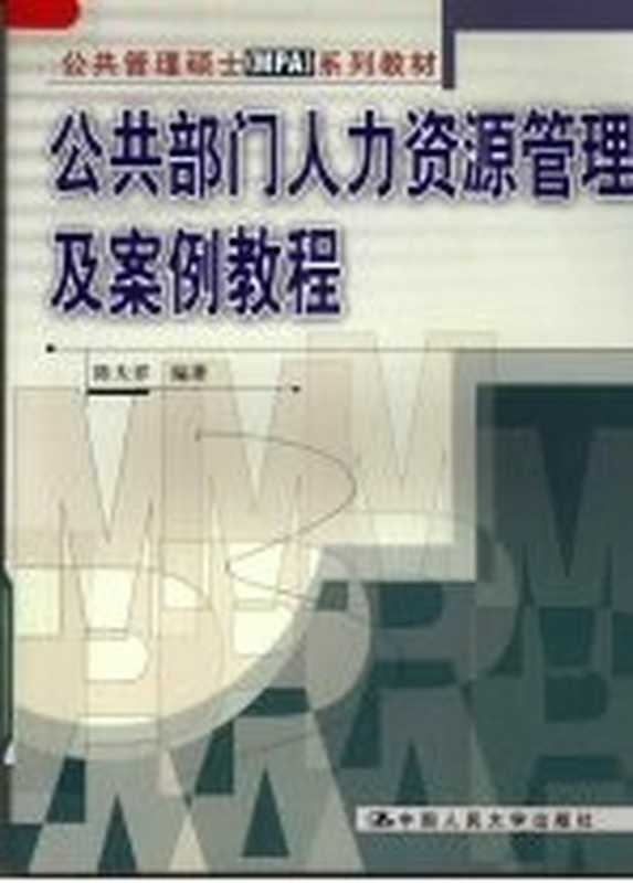 公共部门人力资源管理及案例教程(陈天祥编著)(北京:中国人民大学出版社 2008)