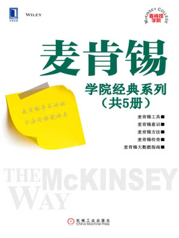 麦肯锡学院经典系列(共5册)(【美】弗里嘉(Friga P.N.);【美】麦肯锡(McKinsey & amp; Company);【美】埃德莎姆(Edersheim E.H.);【美】拉塞尔(Rasiel E.M.))(北京华章图文信息有限公司 2009)