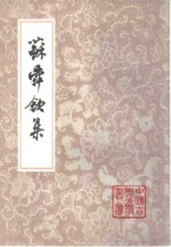 苏舜钦集((宋)苏舜钦著;沈文倬校点)(上海:上海古籍出版社 1981)