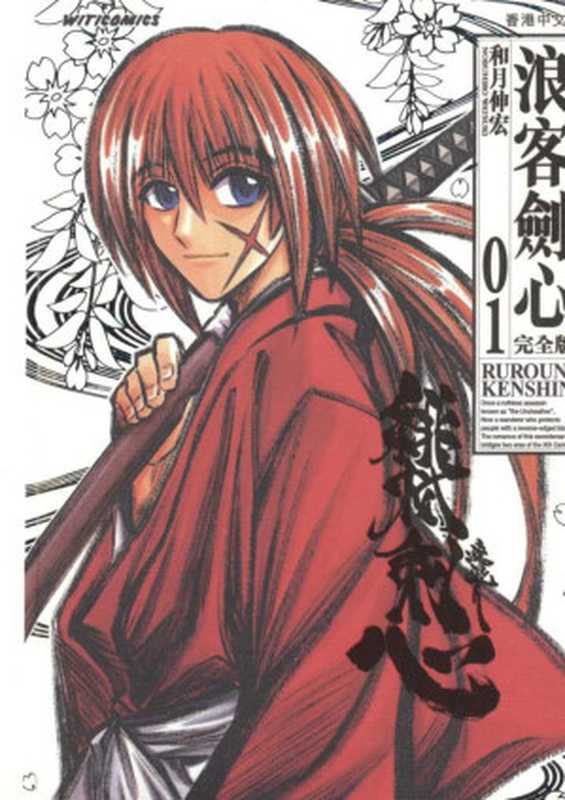 浪客劍心(完全版) - 卷01(和月伸宏)(2022)