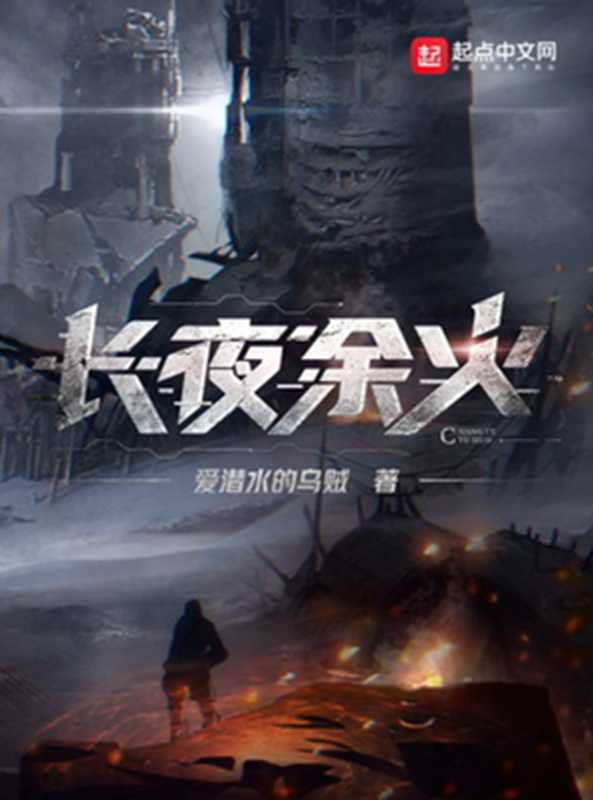 长夜余火（爱潜水的乌贼）（起点中文网）
