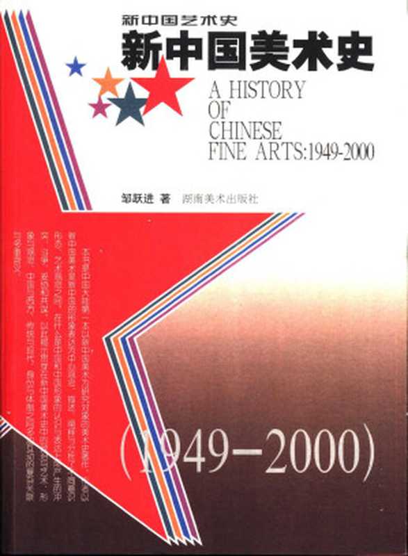 新中国美术史1949-2000 (邹跃进)(湖南美术出版社 2002)