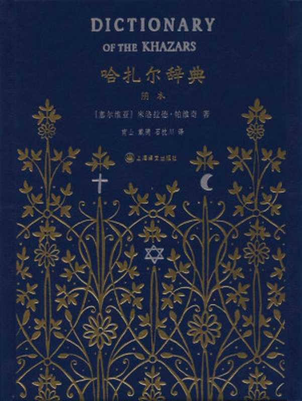 哈扎尔辞典(阴本) (/)(米洛拉德·帕维奇(M.Pavic))(2013)