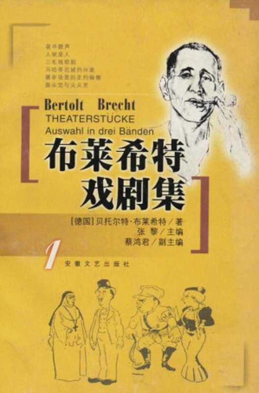 布莱希特戏剧集 1(贝托尔特·布莱希特)(安徽文艺出版社)
