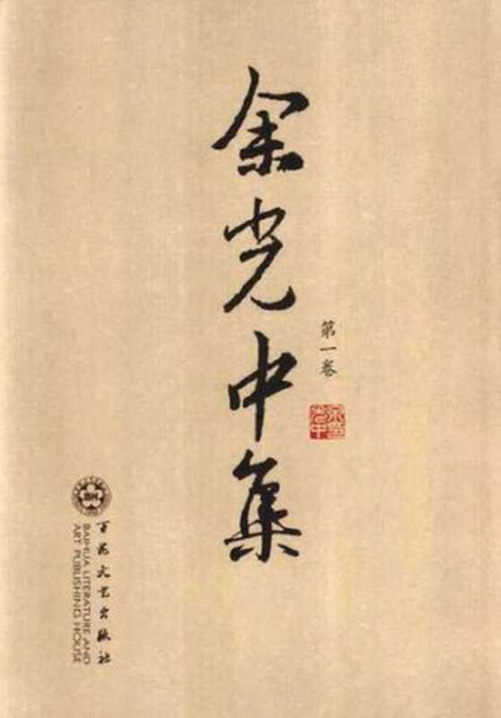 余光中集 第一卷(余光中)(百花文艺出版社 2004)