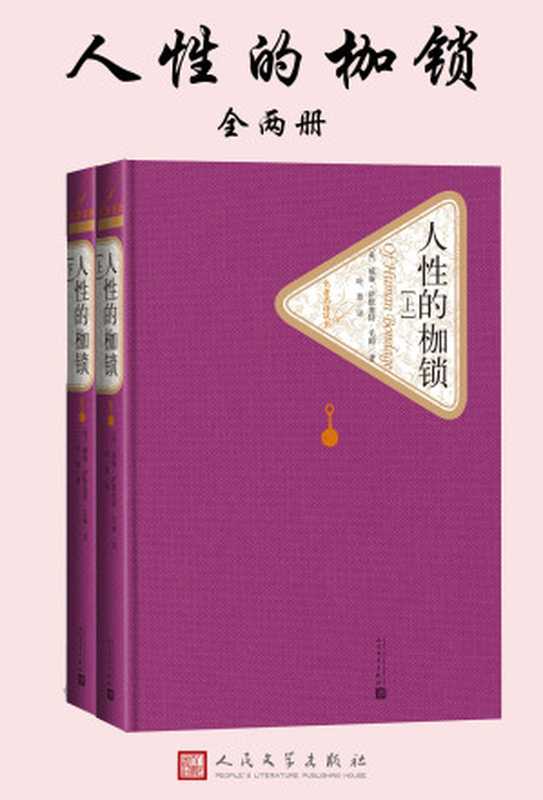 人性的枷锁:全2册(【英】威廉·萨默塞特·毛姆)(2019)