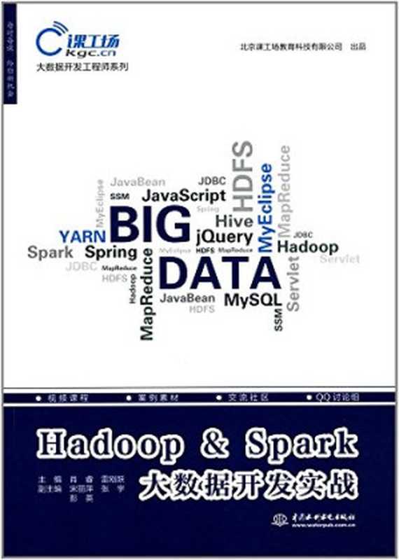 Hadoop & Spark大数据开发实战(中国水利水电出版社)(中国水利水电出版社 2017)