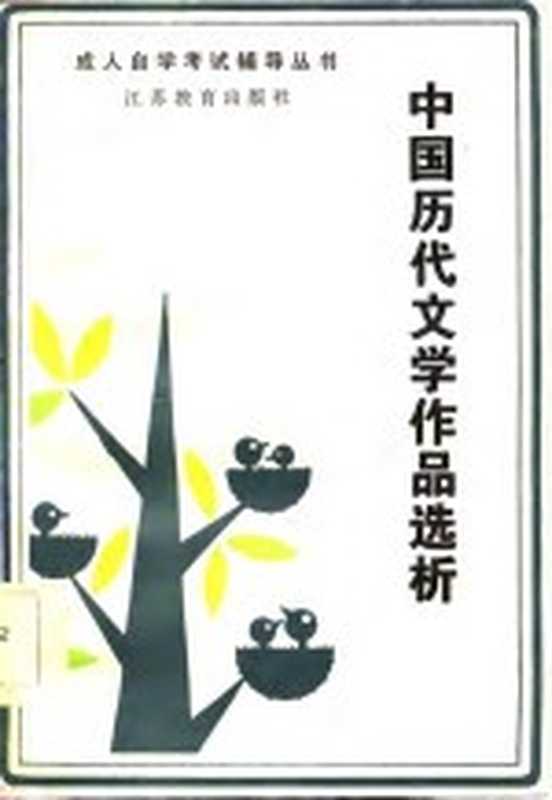 中国历代文学作品选析（南京师范大学中文系古代文学教研室编写）（南京：江苏教育出版社 1986）