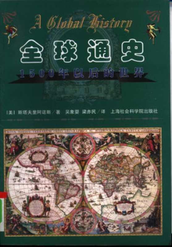 全球通史:1500年以后的世界(吴象婴; 梁赤民; Stavrianos, Leften Stavros)(上海社会科学院出版社 1999)