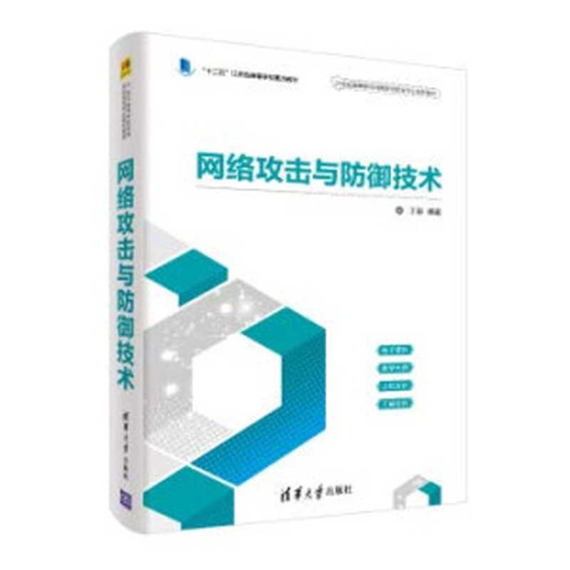 网络攻击与防御技术(王群)(清华大学出版社 2019)