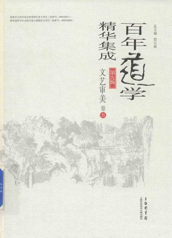 百年道学精华集成 第九辑 文艺审美（套装共6卷）05（詹石窗）（2018）