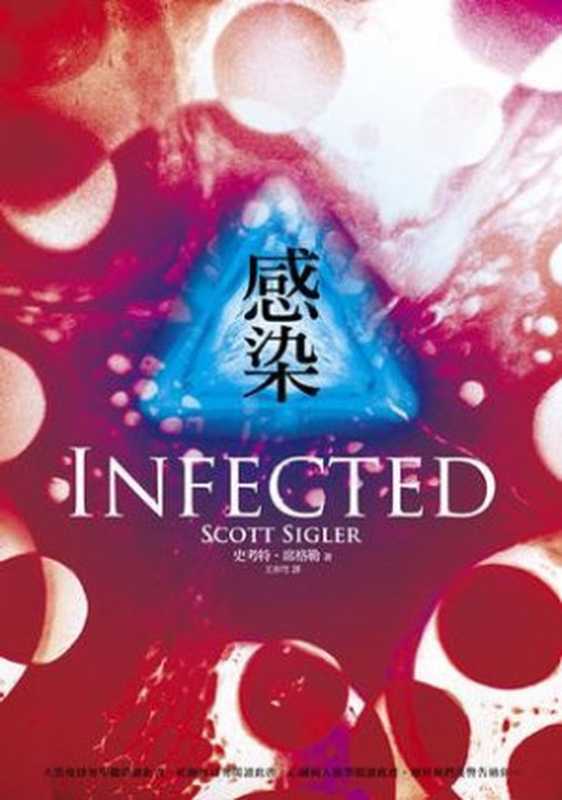 感染(史考特·席格勒 & Scott Sigler)(木馬文化 2015)
