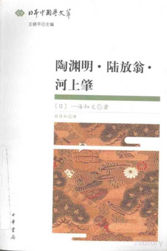 陶渊明·陆放翁·河上肇((日)一海知义著)(2008)