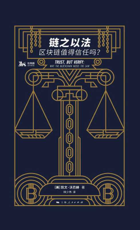 链之以法：区块链值得信任吗？（凯文·沃巴赫）（2019）