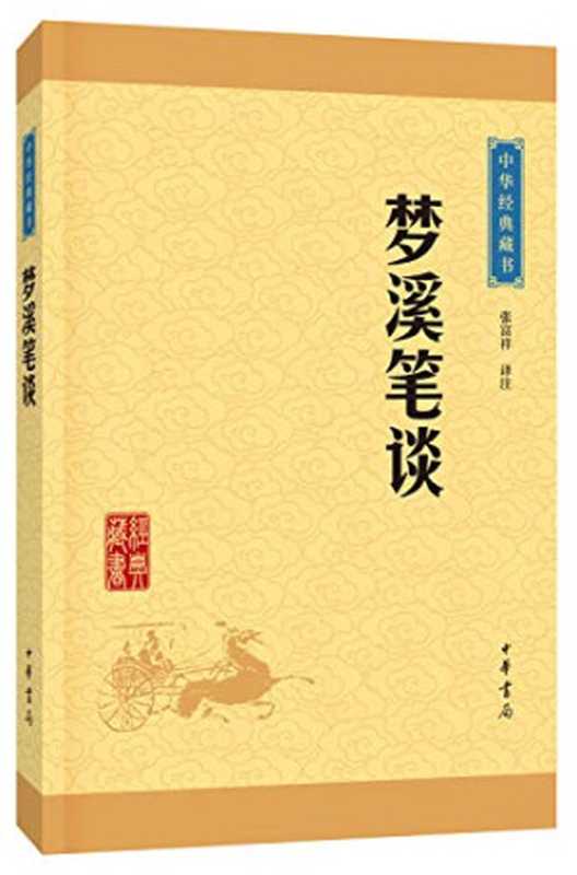 中华经典藏书 梦溪笔谈(张富祥译注, 张富祥, 1950- author, 张富祥译注, 张富祥)(北京:中华书局 2016)