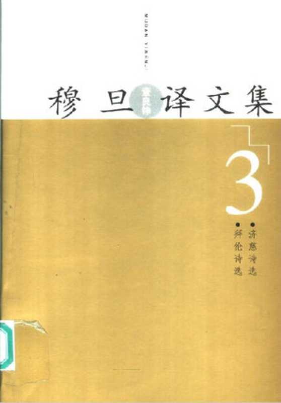 穆旦(查良铮)译文集.第3卷-拜伦诗选 济慈诗选-人民文学出版社2005((英)拜伦、济慈 著,穆旦 译)(人民文学出版社2005 2005)