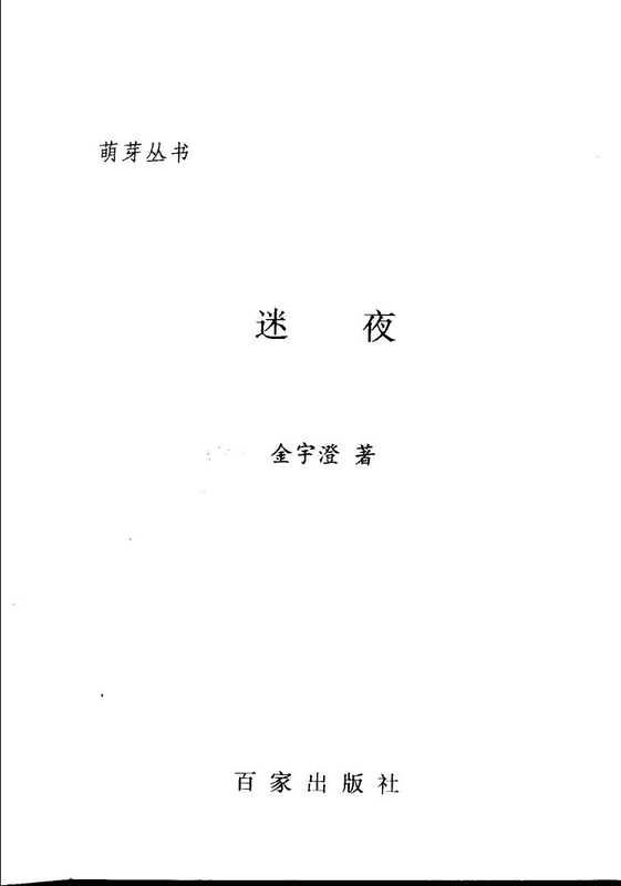 迷夜(Pdg2Pic, 金宇澄著)(上海:百家出版社 1992)