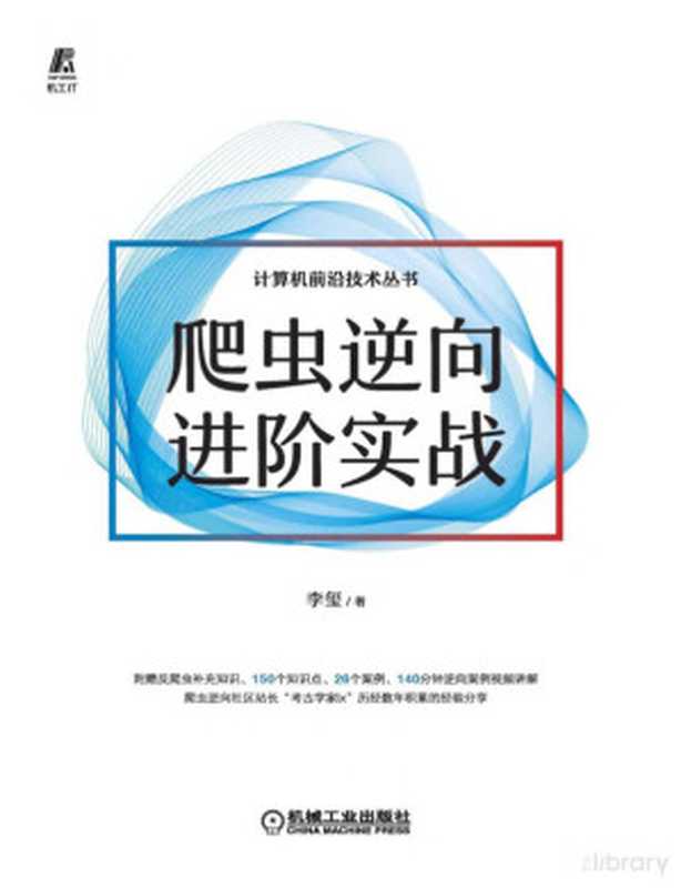 爬虫逆向进阶实战(李玺)(机械工业出版社 2022)