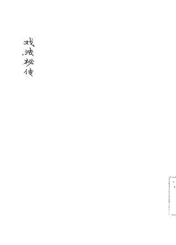 戏法秘传(范镠.金吉云合编)