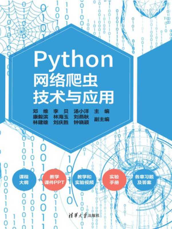 Python网络爬虫技术与应用(邓维;李贝;汤小洋 主编;康毅滨;林海玉;刘燕秋;林建雄;刘庆胜;钟晓颖 副主编)(清华大学出版社 2020)