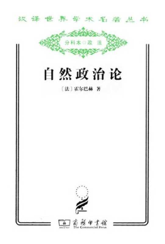 自然政治论((法) 霍尔巴赫)(商务印书馆 2011)