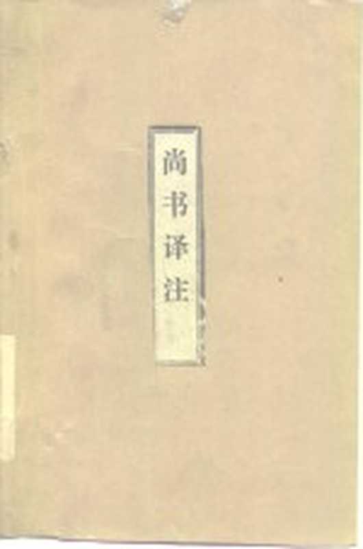 尚书译注(王世舜译注)(山东师范学院聊城分院中文系古典文学教研室 1979)