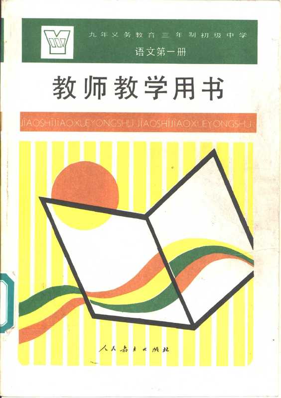 语文 第1册 教师教学用书(人民教育出版社语文一室编著, 人民教育出版社语文一室编著, 人民教育出版社语文一室)(北京:人民教育出版社 1992)