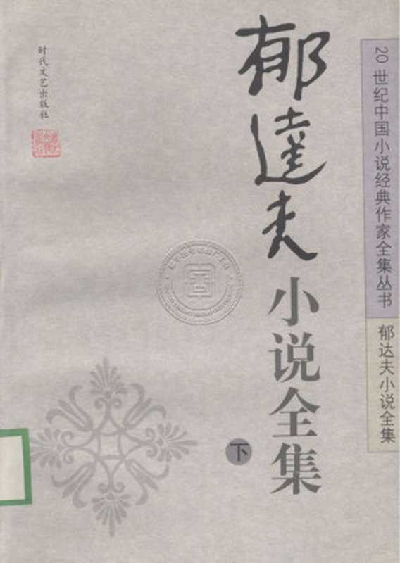 郁达夫小说全集(下)(郁达夫)(时代文艺出版社)
