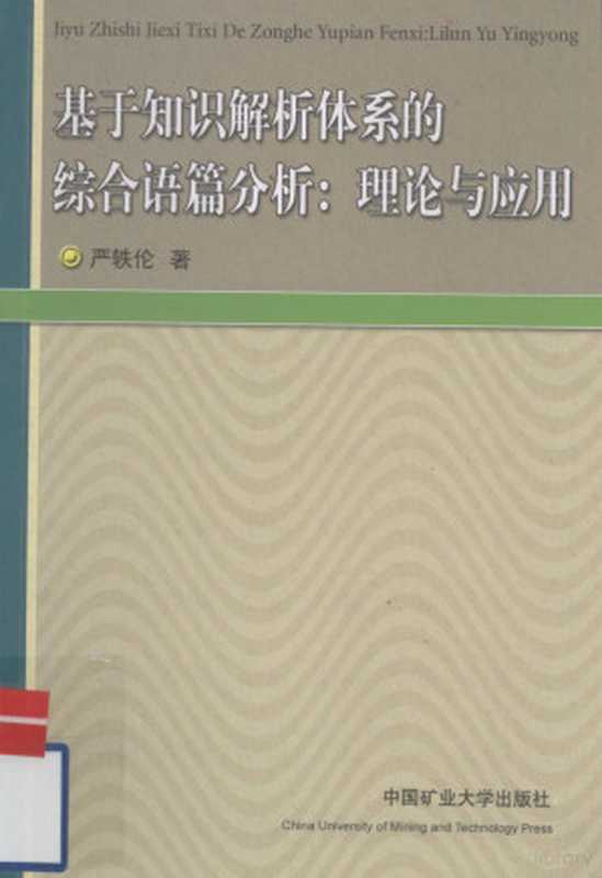 基于知识解析体系的综合语篇分析 理论与应用(严轶伦著, 严轶伦著, 严轶伦)(徐州:中国矿业大学出版社 2009)