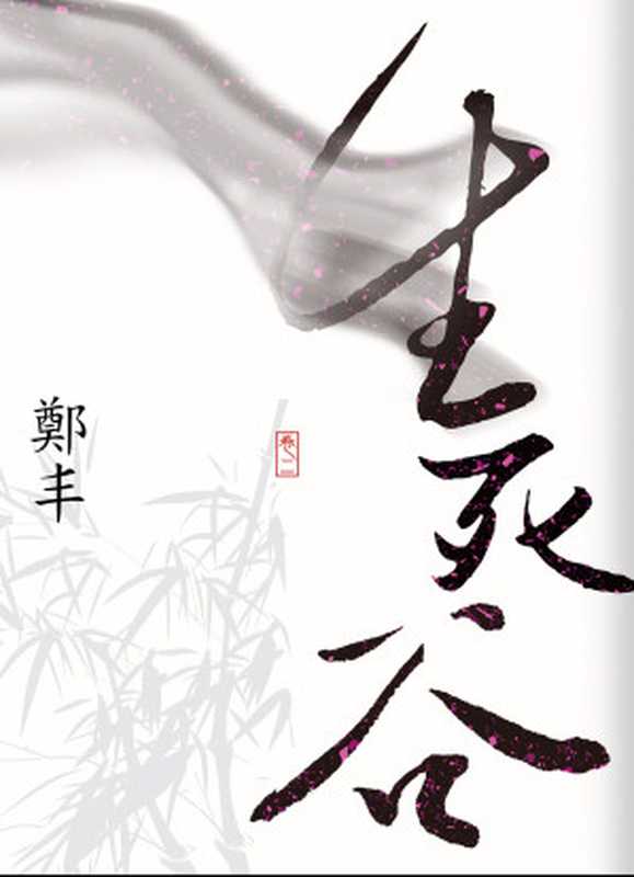生死谷.卷二(鄭丰)(城邦出版集團 奇幻基地 2015)