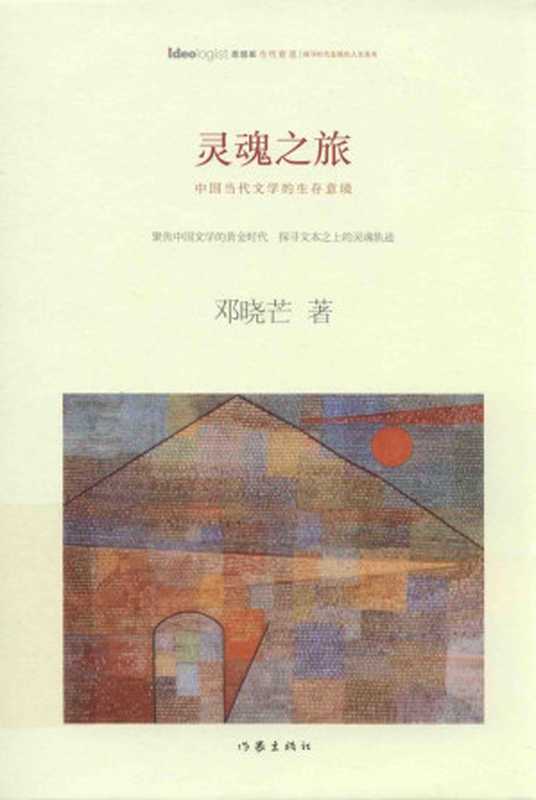 灵魂之旅(邓晓芒)(作家出版社 2016)