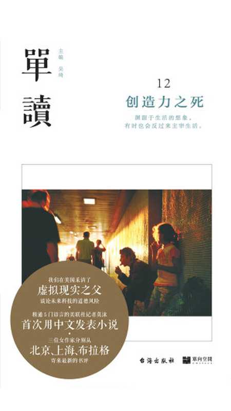 单读12:创造力之死(吴琦 主编)(台海出版社 2019)