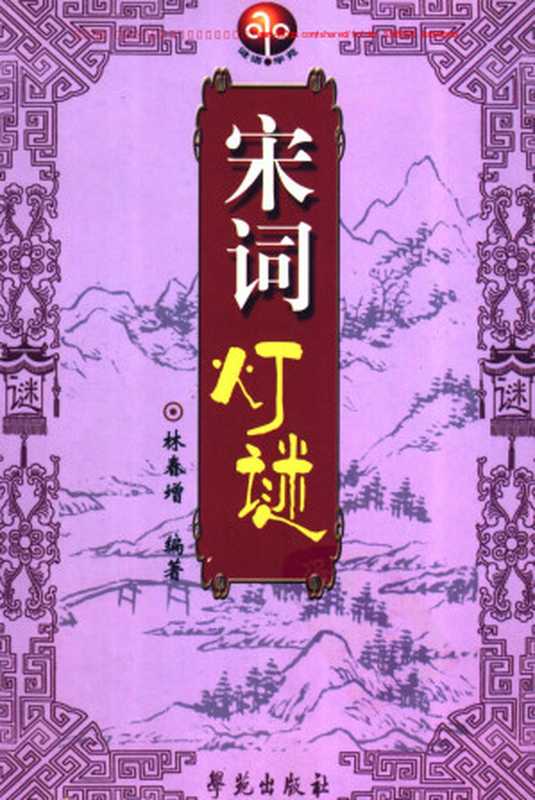 宋词灯谜(林春增编著)(2005)